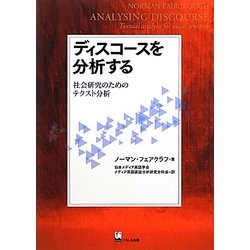 ディスコースを分析する―社会研究のためのテクスト分析 [単行本]
