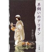羊飼いのアリオン [単行本]