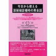 今日から使える放射線診療時の英会話 [単行本]