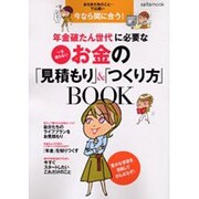 年金破たん世代に必要な一生困らないお金の「見積もり」&「つく－まだまだ先のこと…では遅い今なら間に合う!（saita mook） [ムックその他]
