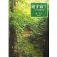 庭宇宙〈Part2〉―アイトワ・循環する庭 [単行本]