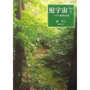 庭宇宙〈Part2〉―アイトワ・循環する庭 [単行本]