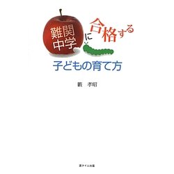 難関中学に合格する子どもの育て方 [単行本]