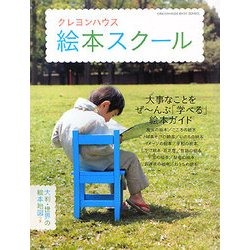 クレヨンハウス 絵本スクール―大事なことをぜーんぶ「学べる」絵本ガイド [単行本]