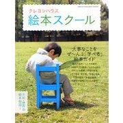 クレヨンハウス 絵本スクール―大事なことをぜーんぶ「学べる」絵本ガイド [単行本]