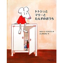 トトシュとマリーとたんすのおうち [絵本]