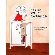 トトシュとマリーとたんすのおうち [絵本]
