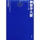 神智学大要 第1巻