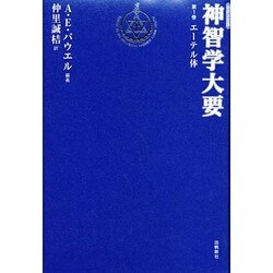 神智学大要 第1巻