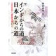 インドからの道 日本からの道―「日印交流年」連続講演録 [単行本]