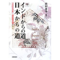 インドからの道 日本からの道―「日印交流年」連続講演録 [単行本]