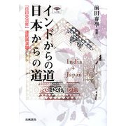 インドからの道 日本からの道―「日印交流年」連続講演録 [単行本]