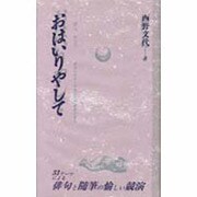 おはいりやして(俳句・俳景〈17〉) [全集叢書]