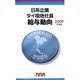 日系企業タイ現地社員給与動向〈2009年度版〉 [単行本]