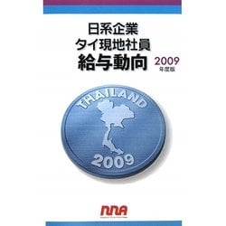 日系企業タイ現地社員給与動向〈2009年度版〉 [単行本]