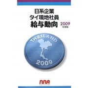 日系企業タイ現地社員給与動向〈2009年度版〉 [単行本]