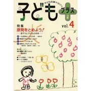 子どもプラス vol.4(2000夏)－季刊 [単行本]
