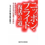 「ニッポン・プライド」復活への道―希望ある未来を、子どもたちに引継ぐために [単行本]