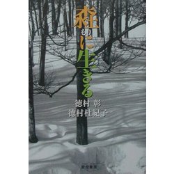 [モリ]に生きる [単行本]