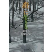 [モリ]に生きる [単行本]