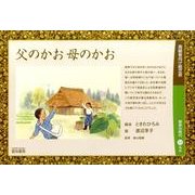父のかお母のかお（高齢者向け紙芝居） [絵本]