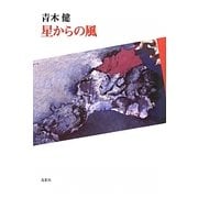 星からの風(季刊文科コレクション) [単行本]