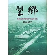 望郷―姫路広畑俘虜収容所通譯日記 [単行本]