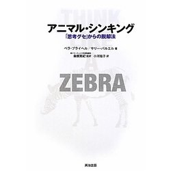 アニマル・シンキング―「思考グセ」からの脱却法 [単行本]