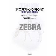 アニマル・シンキング―「思考グセ」からの脱却法 [単行本]