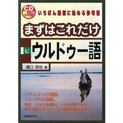まずはこれだけウルドゥー語 [単行本]