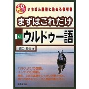 まずはこれだけウルドゥー語 [単行本]