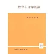 教育心理学要論 [単行本]