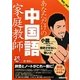 あなただけの中国語家庭教師 [単行本]