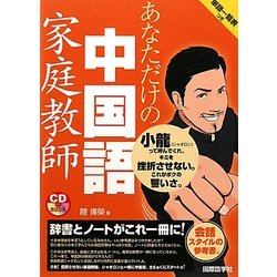 あなただけの中国語家庭教師 [単行本]