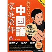 あなただけの中国語家庭教師 [単行本]