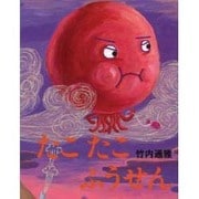 たこたこふうせん [絵本]
