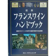 最新 フランスワインハンドブック―激変するワインの世界の最新情報を完全網羅 [単行本]