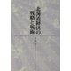 北海道経済の戦略と戦術〈平成14年度〉(地方自治土曜講座ブックレット) [単行本]