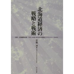 北海道経済の戦略と戦術〈平成14年度〉(地方自治土曜講座ブックレット) [単行本]