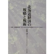 北海道経済の戦略と戦術〈平成14年度〉(地方自治土曜講座ブックレット) [単行本]