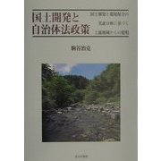 国土開発と自治体法政策―国土開発と環境保全の実証分析に基づく上流地域からの提唱 [単行本]