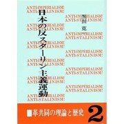 日本の反スターリン主義運動 2 [単行本]