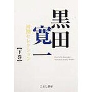 黒田寛一初期セレクション〈下巻〉 [単行本]