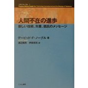 人間不在の進歩―新しい技術、失業、抵抗のメッセージ(こぶしフォーラム〈1〉) [単行本]