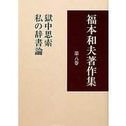 福本和夫著作集〈第8巻〉獄中思索 私の辞書論 [全集叢書]