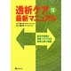 透析ケア・最新マニュアル―基本の技術と事故・トラブルを未然に防ぐ知識 改訂2版 [単行本]
