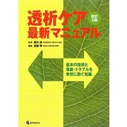 透析ケア・最新マニュアル―基本の技術と事故・トラブルを未然に防ぐ知識 改訂2版 [単行本]