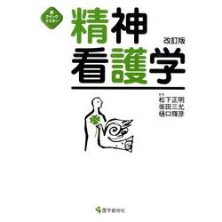 精神看護学 第2版（新クイックマスター） [単行本]