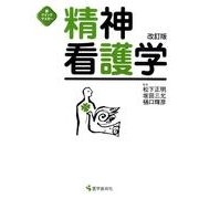 精神看護学 第2版（新クイックマスター） [単行本]