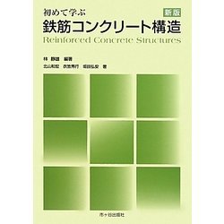 初めて学ぶ鉄筋コンクリート構造 新版 [単行本]